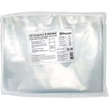 Полиэтиленовый пакет-вкладыш для засолки Ресурс 24418