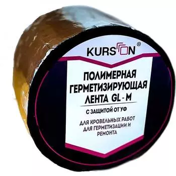 Полимерная герметизирующая лента KURSON GL-M 4603378024317