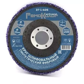 Полимерный коралловый зачистной круг РемоКолор Purple 37-1-405