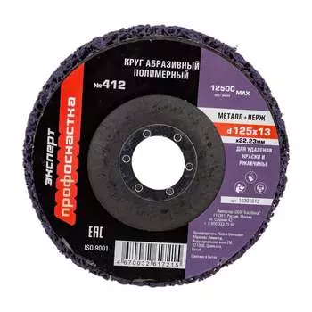 Полимерный круг абразивный для УШМ Профоснастка 125 мм №412 пурпурный 10301012