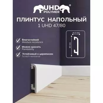Полимерный напольный плинтус СОЛИД Solid UHD 47/80
