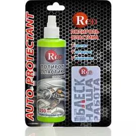 Полироль пластика RED Блеск-наша работа R4102