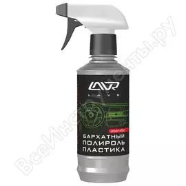 Бархатный полироль пластика LAVR