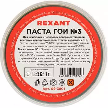 Полировальная паста гои REXANT 09-3801