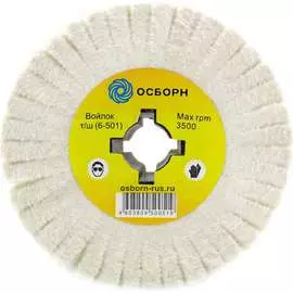 Полировальный валик ОСБОРН 6-501 PLM.PR11010019FWF
