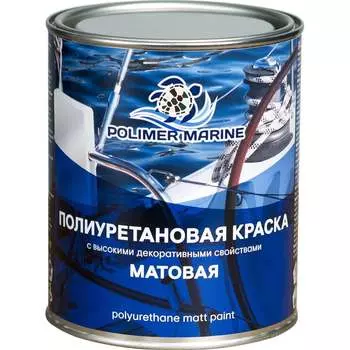 Полиуретановая матовая краска POLIMER MARINE 1КПМбл