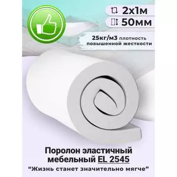 Поролон листовой Доминар el 2545 S51466