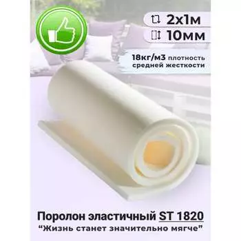 Поролон листовой Доминар st 1820 O98237