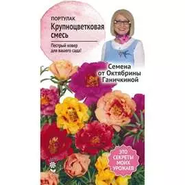 Портулак семена ОКТЯБРИНА ГАНИЧКИНА