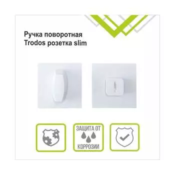 Поворотная ручка Trodos 204904