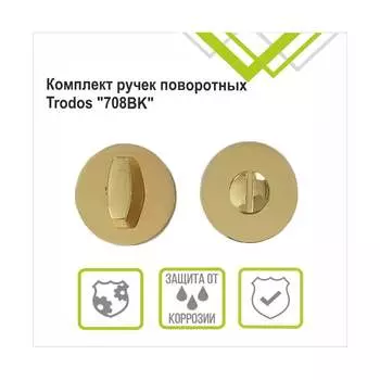 Поворотная ручка Trodos 204753