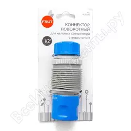 Поворотный коннектор для угловых соединений 1/2'' с аквастопом frut 403082
