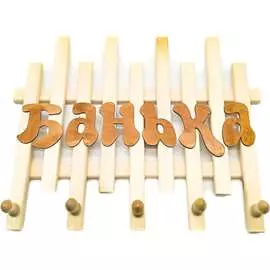Пятирожковая вешалка Бацькина баня
