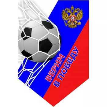 Пятиугольный вымпел SKYWAY Верим в победу S05101166