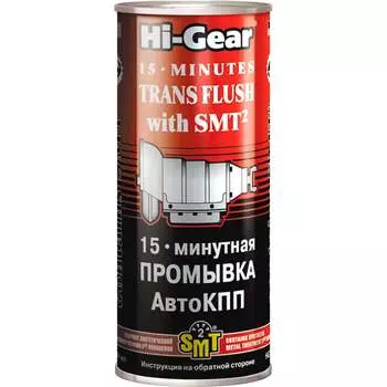 Пятнадцатиминутная промывка автокпп Hi-Gear HG7006