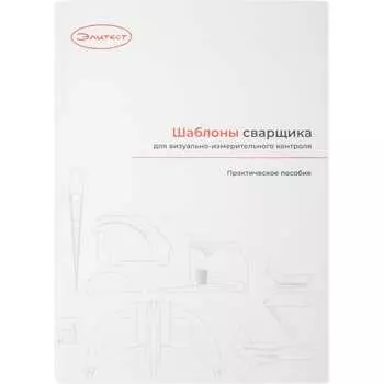 Практическое пособие Элитест 132334