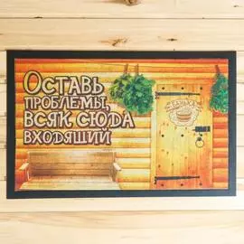 Придверный коврик Банная забава