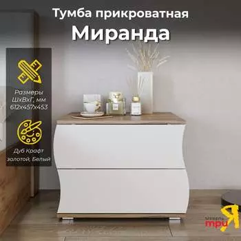 Прикроватная тумба ТриЯ