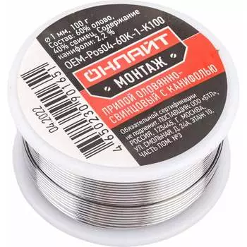 Припой ОНЛАЙТ 90165