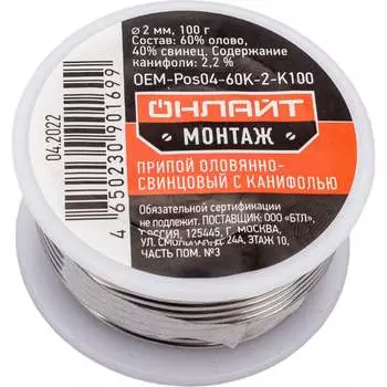 Припой ОНЛАЙТ ПОС-60 90169