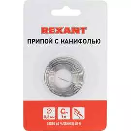 Припой REXANT 09-3130