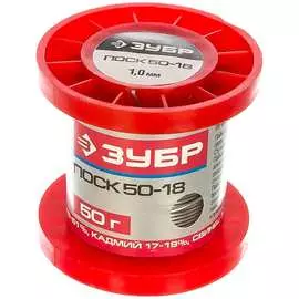 Припой ЗУБР ПОСК 50-18 55454-050-10