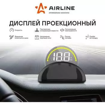 Проекционный дисплей Airline
