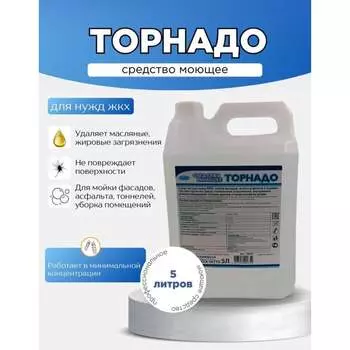 Профессиональное чистящее средство для нужд ЖКХ ХИМЭКСИ Торнадо 18003