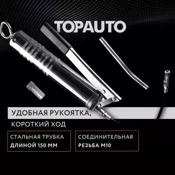 Профессиональный рычажно-плунжерный автомобильный шприц для смазки TopAuto 30013