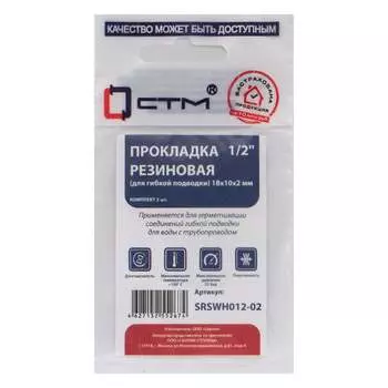 Прокладка для гибкой подводки СТМ SRSWH012-02