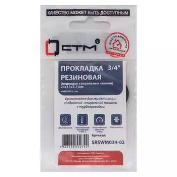 Прокладка для подводки стиральных машин СТМ SRSWM034-02