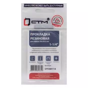 Прокладка для сифона СТМ SPFAW114