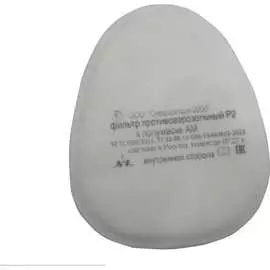 Противоаэрозольный фильтр Спецодежда-2000