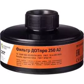 Противогазовый фильтр ДОТпро 250 марки А2 102-011-0044