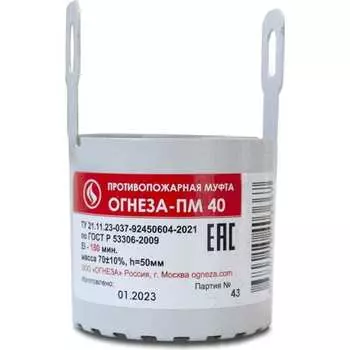 Противопожарная муфта ОГНЕЗА ПМ/40 109529