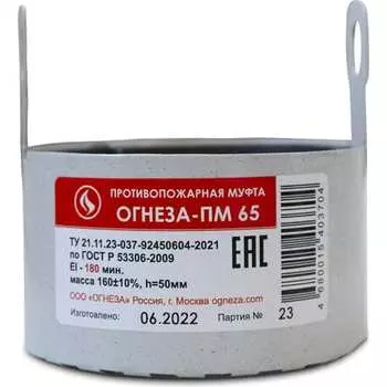 Противопожарная муфта ОГНЕЗА ПМ/65 109531