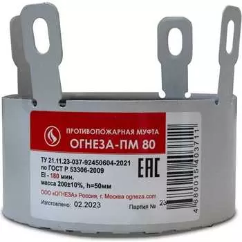 Противопожарная муфта ОГНЕЗА ПМ/80 109532
