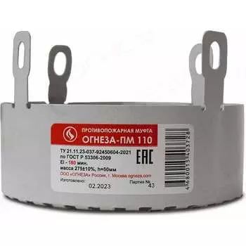 Противопожарная муфта ОГНЕЗА ПМ/110 109533