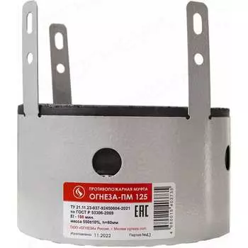 Противопожарная муфта ОГНЕЗА ПМ/125 109480