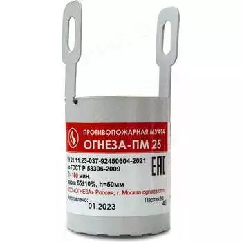 Противопожарная муфта ОГНЕЗА ПМ/25 109527