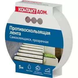 Противоскользящая самоклеящаяся лента Контакт ДОМ ЛП 72-К5 П 23713