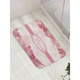 Противоскользящий коврик для ванной, сауны, бассейна JOYARTY