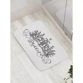 Противоскользящий коврик для ванной, сауны, бассейна JOYARTY Королева bath_33615