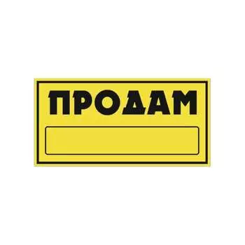 Прямоугольная наклейка SKYWAY ПРОДАМ S08101045