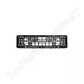 Рамка-книжка под номерной знак kraft российская федерация kt 830704