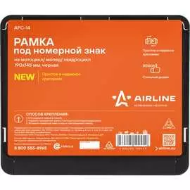 Рамка под номерной знак на мотоцикл/мопед/квадроцикл Airline AFC-14