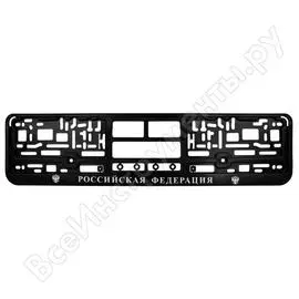 Рамка под номерной знак нижняя защёлка kraft шелкография российская федерация kt 830707