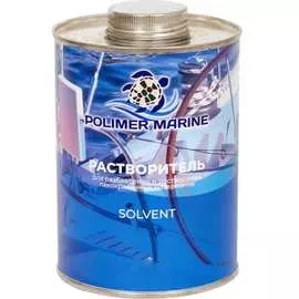 Растворитель POLIMER MARINE