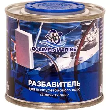 Разбавитель для полиуретанового лака POLIMER MARINE РзЛП0.25