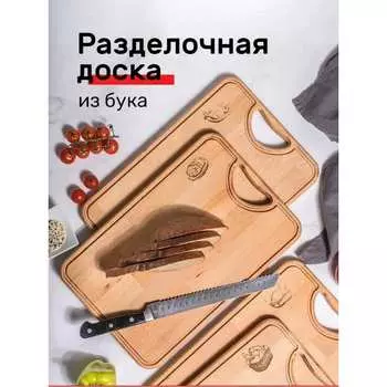 Разделочная доска ДТРД